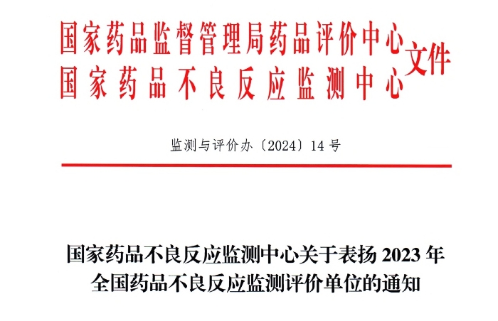 点赞！尊龙凯时药业获国家药品不良反应监测中心表扬